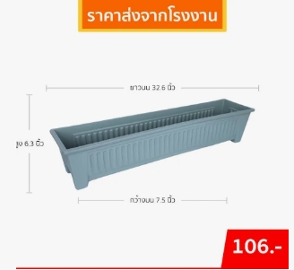 กระถางรางยาว เบอร์ 32 กระถางรางยาว เบอร์ 32